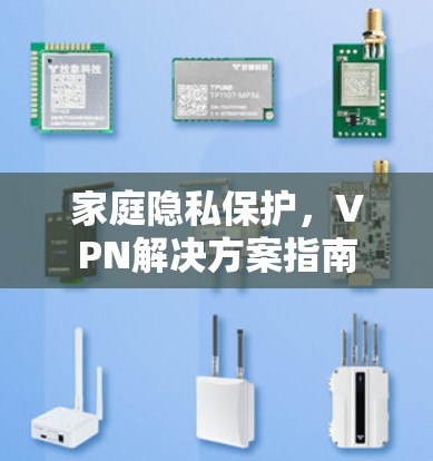 家庭隐私保护,VPN解决方案指南 家庭隐私保护,VPN解决方案指南
