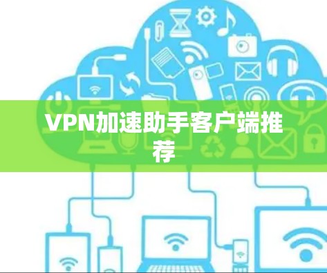 VPN加速助手客户端推荐
