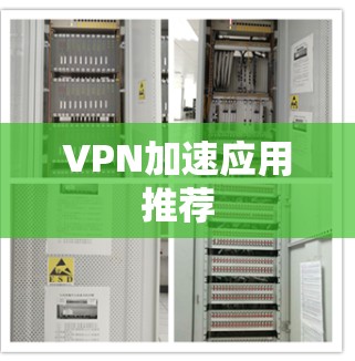VPN加速应用推荐 VPN加速应用推荐