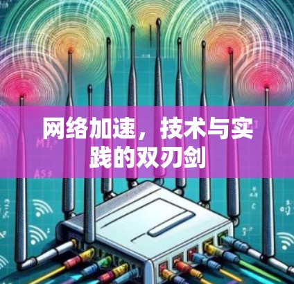 网络加速,技术与实践的双刃剑 网络加速,技术与实践的双刃剑