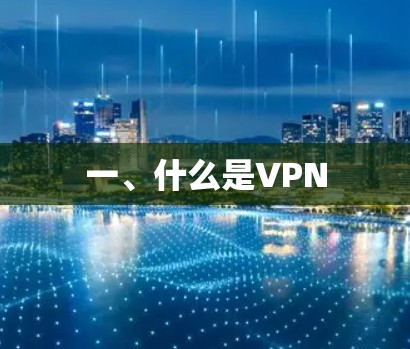 一、什么是VPN 一、什么是VPN