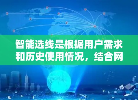 智能选线是根据用户需求和历史使用情况,结合网络状况和用户反馈,推荐适合他们的VPN加速器。以下是详细的步骤和方法 智能选线是根据用户需求和历史使用情况,结合网络状况和用户反馈,推荐适合他们的VPN加速器。以下是详细的步骤和方法