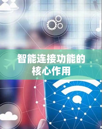智能连接功能的核心作用