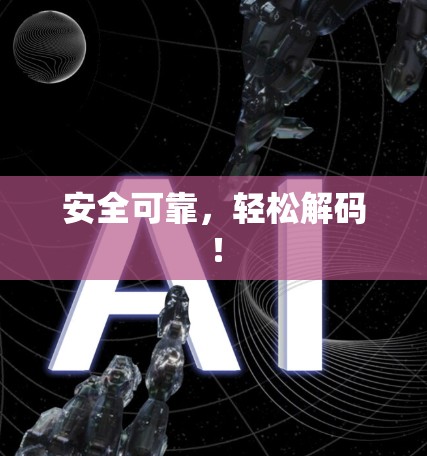 安全可靠,轻松解码! 安全可靠,轻松解码!