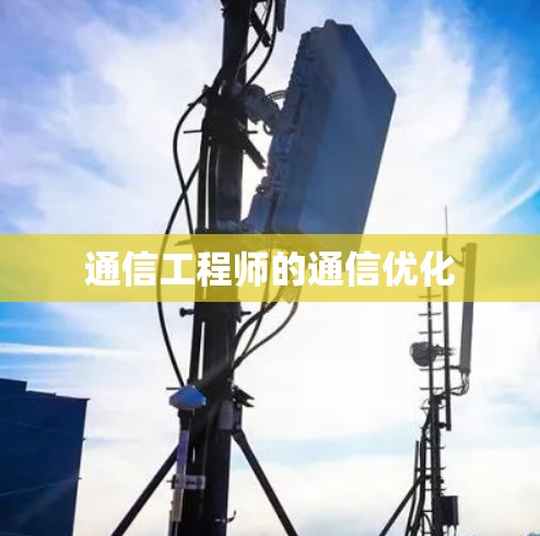 通信工程师的通信优化 通信工程师的通信优化