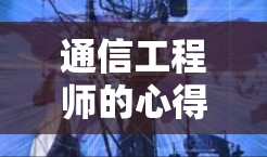 通信工程师的心得,多平台VPN加速器的深度解析 通信工程师的心得,多平台VPN加速器的深度解析