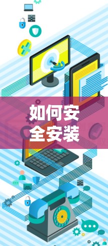 如何安全安装VPN加速器? 如何安全安装VPN加速器?