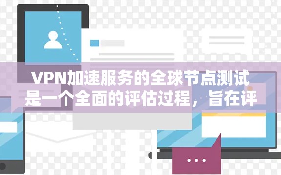 VPN加速服务的全球节点测试是一个全面的评估过程,旨在评估这些服务在不同环境和设备上的表现。以下是详细的步骤和要点 VPN加速服务的全球节点测试是一个全面的评估过程,旨在评估这些服务在不同环境和设备上的表现。以下是详细的步骤和要点
