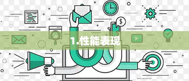 1.性能表现 1.性能表现
