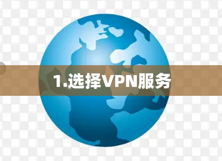 1.选择VPN服务