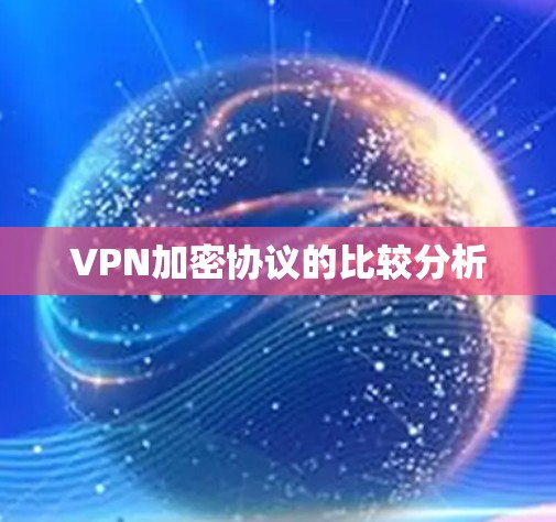 VPN加密协议的比较分析 VPN加密协议的比较分析
