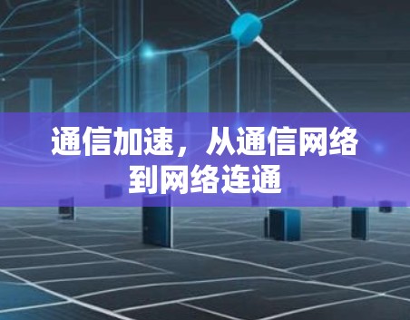 通信加速，从通信网络到网络连通