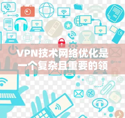 VPN技术网络优化是一个复杂且重要的领域,涉及多个关键技术,如访问服务器、加密传输、访问控制和防火墙。理解这些技术并将其优化是确保VPN安全和高效的实现的关键。以下是对VPN技术网络优化的详细分析 VPN技术网络优化是一个复杂且重要的领域,涉及多个关键技术,如访问服务器、加密传输、访问控制和防火墙。理解这些技术并将其优化是确保VPN安全和高效的实现的关键。以下是对VPN技术网络优化的详细分析