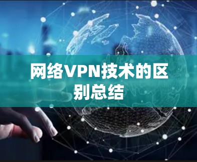 网络VPN技术的区别总结 网络VPN技术的区别总结