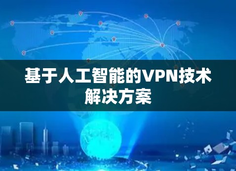 基于人工智能的VPN技术解决方案