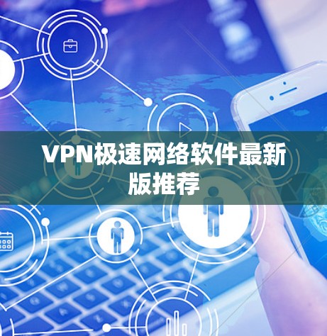 VPN极速网络软件最新版推荐
