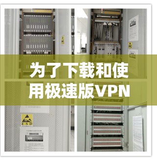 为了下载和使用极速版VPN,您可以按照以下步骤进行 为了下载和使用极速版VPN,您可以按照以下步骤进行