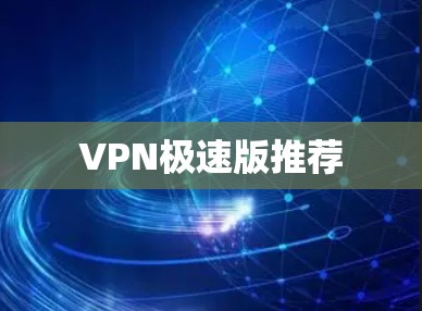 VPN极速版推荐
