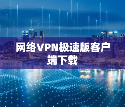 网络VPN极速版客户端下载