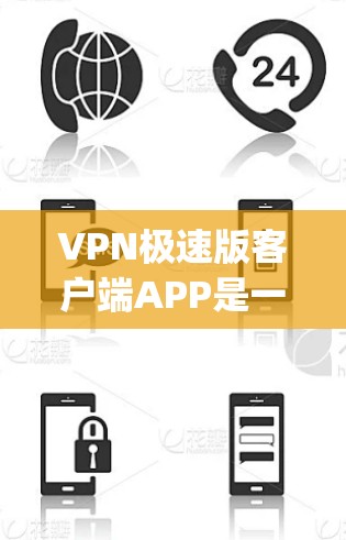 VPN极速版客户端APP是一种用于VPN的移动应用,旨在提供高速、安全的网络连接,允许用户在线实时访问外部网络服务。以下是一些 commonly used VPN software in China: VPN极速版客户端APP是一种用于VPN的移动应用,旨在提供高速、安全的网络连接,允许用户在线实时访问外部网络服务。以下是一些 commonly used VPN software in China:
