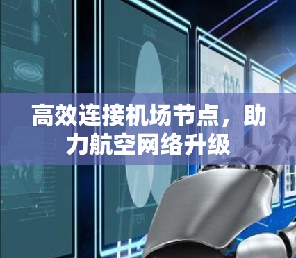 高效连接机场节点,助力航空网络升级 高效连接机场节点,助力航空网络升级