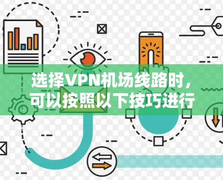 选择VPN机场线路时，可以按照以下技巧进行，以确保安全、高效和适合您的需求