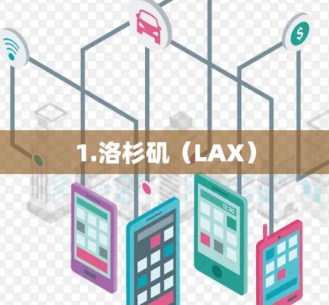 1.洛杉矶（LAX）