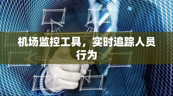 机场监控工具，实时追踪人员行为