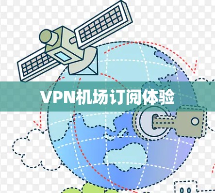 VPN机场订阅体验