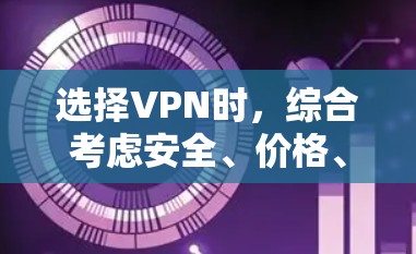 选择VPN时,综合考虑安全、价格、隐私、网络类型以及用户需求是非常关键的。以下是详细的步骤指南 选择VPN时,综合考虑安全、价格、隐私、网络类型以及用户需求是非常关键的。以下是详细的步骤指南