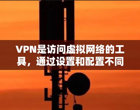 VPN是访问虚拟网络的工具,通过设置和配置不同的加密方式来保护数据安全。以下是关于VPN的详细指南 VPN是访问虚拟网络的工具,通过设置和配置不同的加密方式来保护数据安全。以下是关于VPN的详细指南