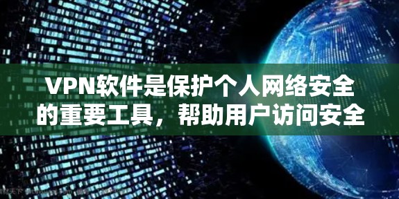 VPN软件是保护个人网络安全的重要工具,帮助用户访问安全的互联网资源。以下是根据需求选择VPN软件的推荐 VPN软件是保护个人网络安全的重要工具,帮助用户访问安全的互联网资源。以下是根据需求选择VPN软件的推荐