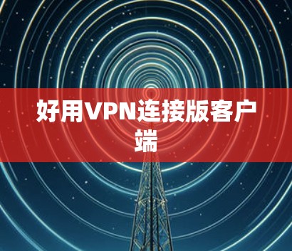 好用VPN连接版客户端