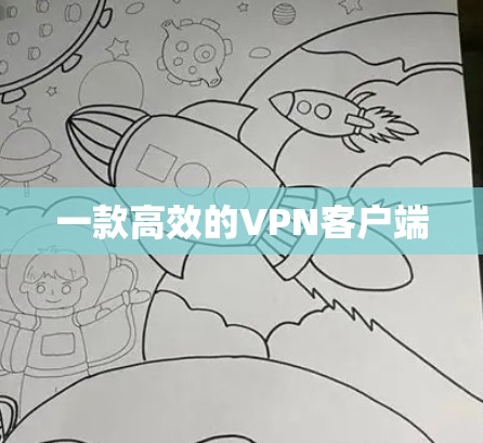 一款高效的VPN客户端 一款高效的VPN客户端