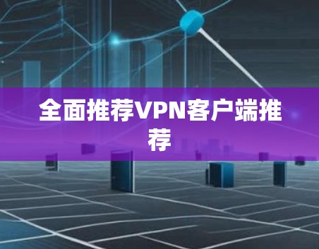 全面推荐VPN客户端推荐