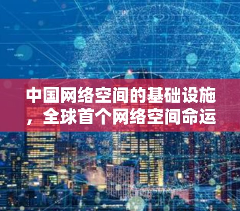 中国网络空间的基础设施，全球首个网络空间命运共同体