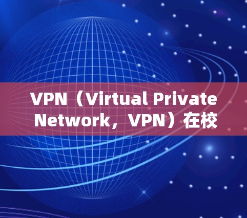 VPN(Virtual Private Network,VPN)在校园网络中是一种重要的工具,广泛应用于学术研究、国际交流以及远程学习等领域。以下是VPN在校园网络中的应用及其重要性 VPN(Virtual Private Network,VPN)在校园网络中是一种重要的工具,广泛应用于学术研究、国际交流以及远程学习等领域。以下是VPN在校园网络中的应用及其重要性
