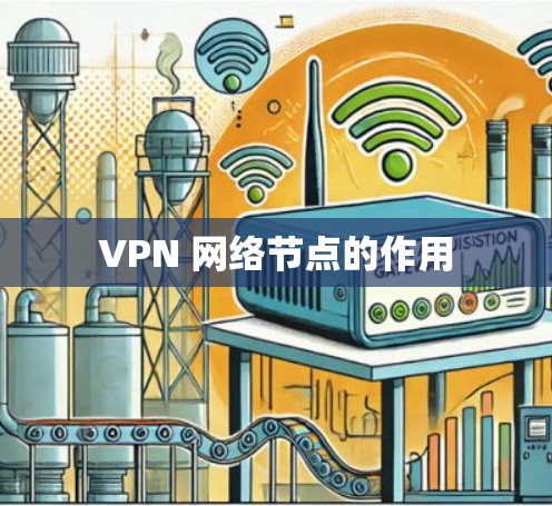 VPN 网络节点的作用 VPN 网络节点的作用