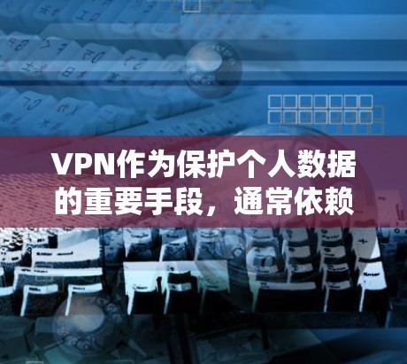 VPN作为保护个人数据的重要手段,通常依赖于端到端加密、访问限制和安全协议等技术。以下是关于VPN的安全性问题的详细分析和建议 VPN作为保护个人数据的重要手段,通常依赖于端到端加密、访问限制和安全协议等技术。以下是关于VPN的安全性问题的详细分析和建议