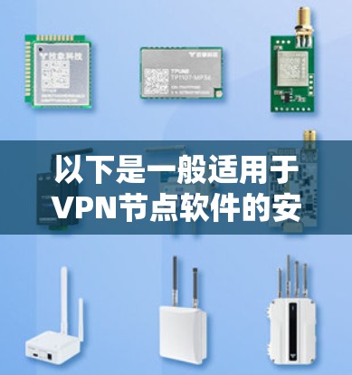 以下是一般适用于VPN节点软件的安装步骤和注意事项，您可以根据实际情况调整
