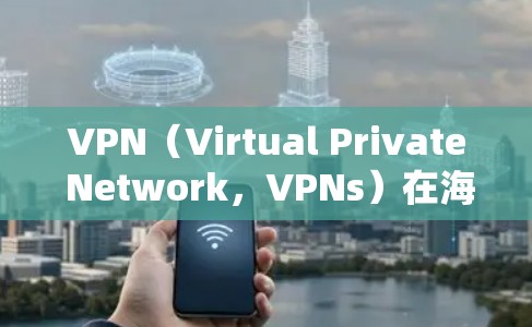 VPN(Virtual Private Network,VPNs)在海外节点连接中涉及多个方面,包括技术、安全性和隐私保护。以下是对该问题的详细分析和解决方案 VPN(Virtual Private Network,VPNs)在海外节点连接中涉及多个方面,包括技术、安全性和隐私保护。以下是对该问题的详细分析和解决方案
