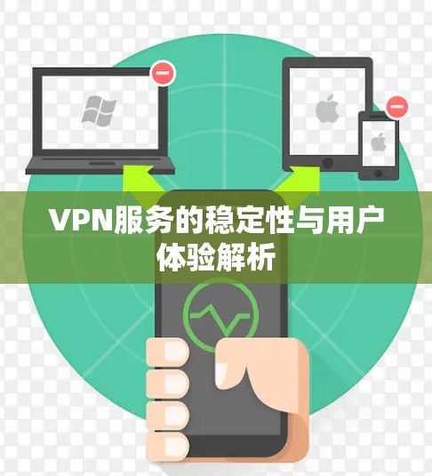 VPN服务的稳定性与用户体验解析