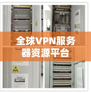 全球VPN服务器资源平台 全球VPN服务器资源平台
