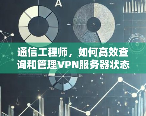 通信工程师，如何高效查询和管理VPN服务器状态