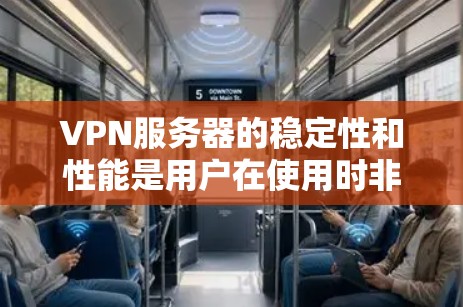 VPN服务器的稳定性和性能是用户在使用时非常重要的考量因素。以下是一些推荐的主流VPN服务器,它们在性能、安全性、响应性和扩展性方面表现优异,适合网络测试和视频内容的使用 VPN服务器的稳定性和性能是用户在使用时非常重要的考量因素。以下是一些推荐的主流VPN服务器,它们在性能、安全性、响应性和扩展性方面表现优异,适合网络测试和视频内容的使用