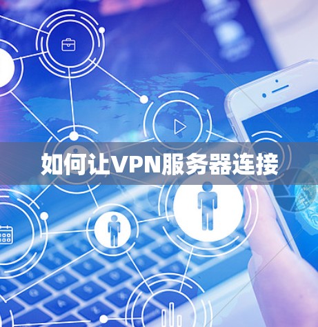 如何让VPN服务器连接