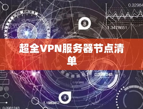 超全VPN服务器节点清单