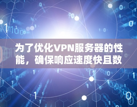 为了优化VPN服务器的性能，确保响应速度快且数据传输延迟减少，可以按照以下步骤进行加速方案的制定和实施