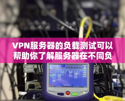 VPN服务器的负载测试可以帮助你了解服务器在不同负载条件下的性能表现。以下是一些常见的VPN服务器负载测试方法和步骤,适用于企业级或个人用户配置的VPN服务器 VPN服务器的负载测试可以帮助你了解服务器在不同负载条件下的性能表现。以下是一些常见的VPN服务器负载测试方法和步骤,适用于企业级或个人用户配置的VPN服务器