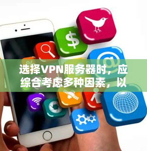 选择VPN服务器时，应综合考虑多种因素，以确保安全、高效和符合你的网络需求。以下是一些建议，帮助你做出明智的选择